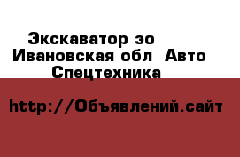 Экскаватор эо 2621  - Ивановская обл. Авто » Спецтехника   